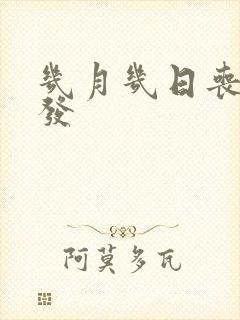 几月几日丧尸爆发