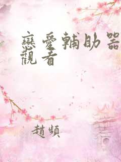 恋爱辅助器免费观看