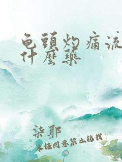 龟头灼痛流脓吃什么药