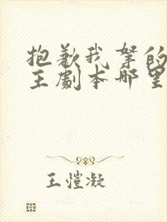 抱歉我拿的是女主剧本哪里可以看