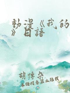 动漫《我的姐姐》日语