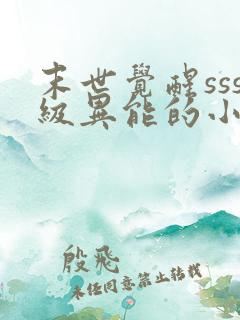 末世觉醒sss级异能的小说