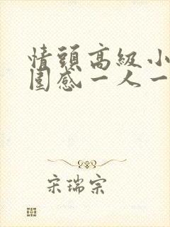 情头高级小众氛围感一人一张