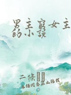 男主穷女主有钱的小说