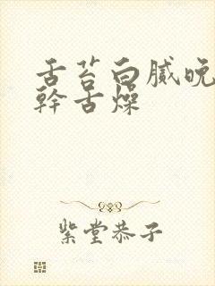 舌苔白腻晚上口干舌燥