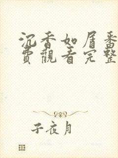 沉香如屑番外免费观看完整版