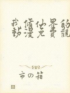 我修仙界的公敌动漫免费观看