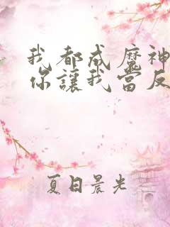 我都成魔神了,你让我当反派