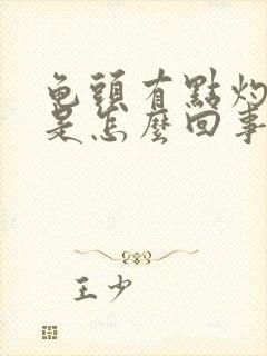 龟头有点灼热感是怎么回事