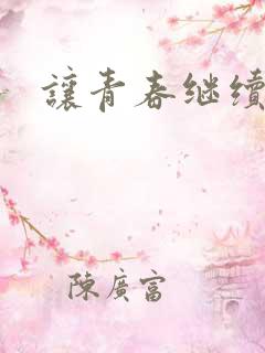 让青春继续下载