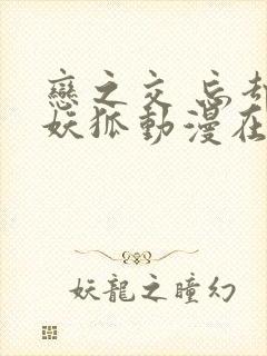 恋之交 忘却的妖狐动漫在线观看