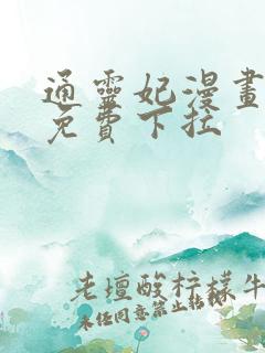 通灵妃漫画全集免费下拉