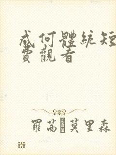 成何体统短剧免费观看