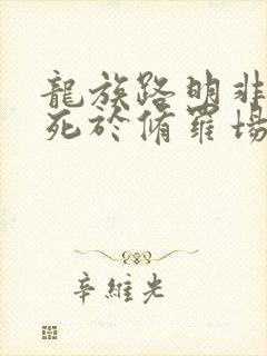 龙族路明非不会死于修罗场免费阅读