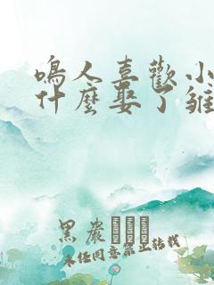 鸣人喜欢小樱为什么娶了雏田