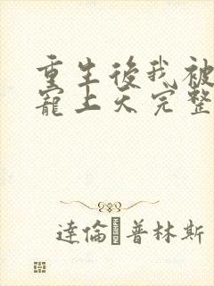 重生后我被总裁宠上天完整版