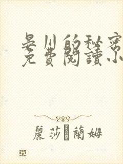 晏川的秘密全文免费阅读小说