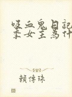 吸血鬼日记第七季女主为什么不演了