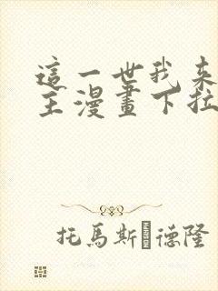 这一世我来当家主漫画下拉式免费