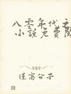 八零年代之娇花 小说免费阅读