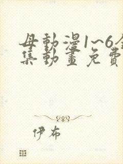 母动漫1~6全集动画免费版