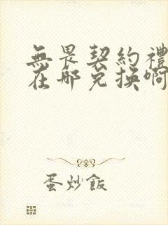 无畏契约礼包码在哪兑换啊