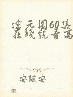 沧元图60集全在线观看高清