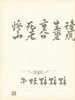 惨死重生后,冰山老公变疯批了裴湛全文在