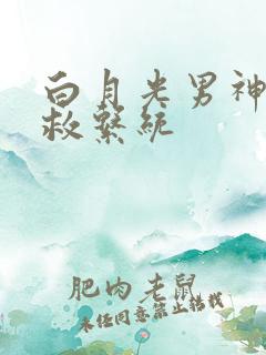 白月光男神的自救系统