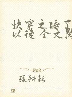 快穿之睡了反派以后 全文阅读