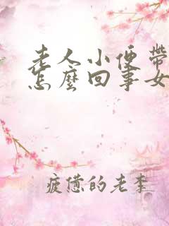 老人小便带血是怎么回事女