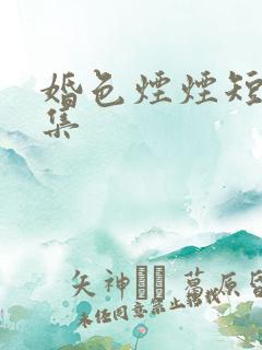 婚色烟烟短剧全集