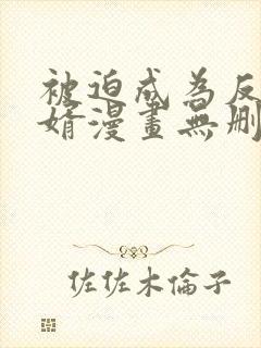 被迫成为反派赘婿漫画无删减