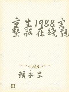 重生1988完整版在线观看短剧