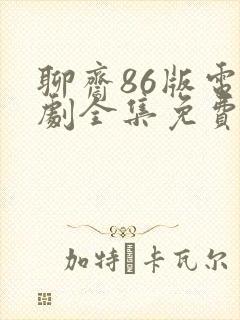 聊斋86版电视剧全集免费播放电影