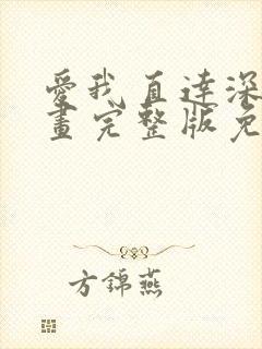 爱我直达深处漫画完整版免费观看