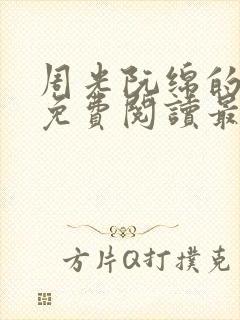 周光阮绵的小说免费阅读最新章节