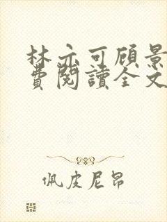 林亦可顾景霆免费阅读全文免费阅读