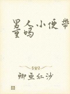 男人小便带血严重吗