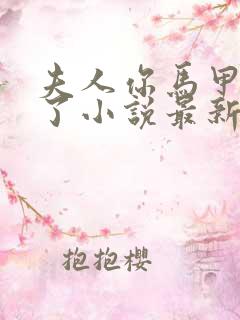 夫人你马甲又掉了小说最新章节在线