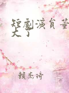 短剧演员董一多大了