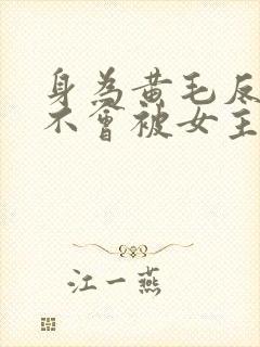 身为黄毛反派才不会被女主们倒追