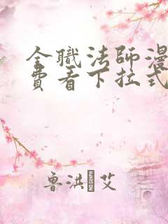 全职法师漫画免费看下拉式六漫画
