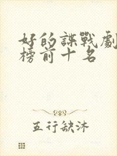 好的谍战剧排行榜前十名