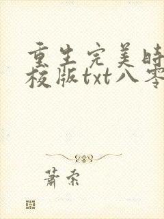 重生完美时代精校版txt八零