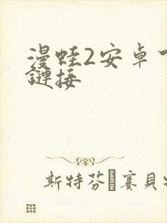 漫蛙2安卓下载链接