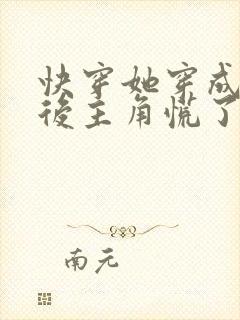 快穿她穿成炮灰后主角慌了