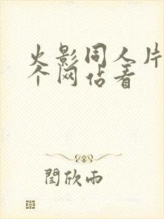 火影同人片在哪个网站看