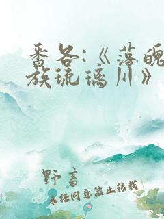 番各:《落魄贵族琉璃川》