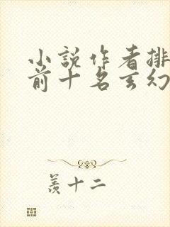 小说作者排行榜前十名玄幻小说